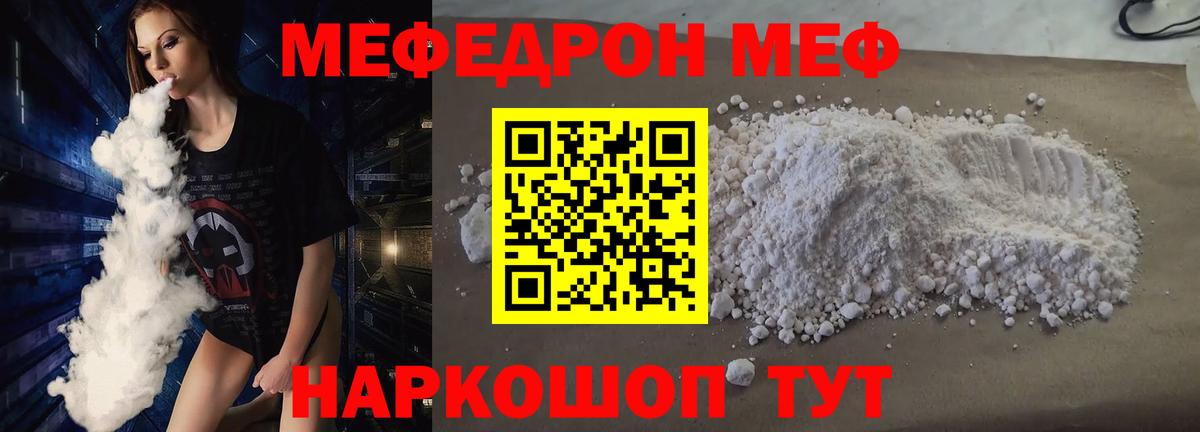 Меф мяу мяу Мирный